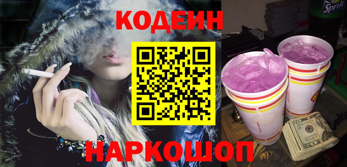Codein Purple Drank Мурманск